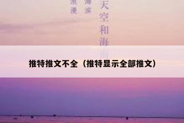 推特推文不全（推特显示全部推文） 第1张