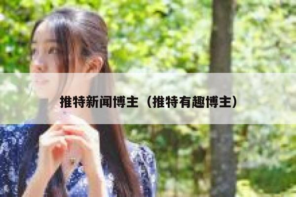 推特新闻博主（推特有趣博主） 第1张