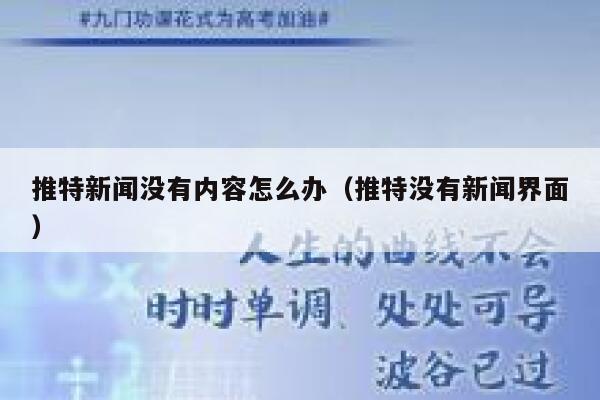 推特新闻没有内容怎么办（推特没有新闻界面） 第1张