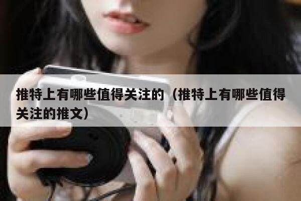 推特上有哪些值得关注的（推特上有哪些值得关注的推文） 第1张
