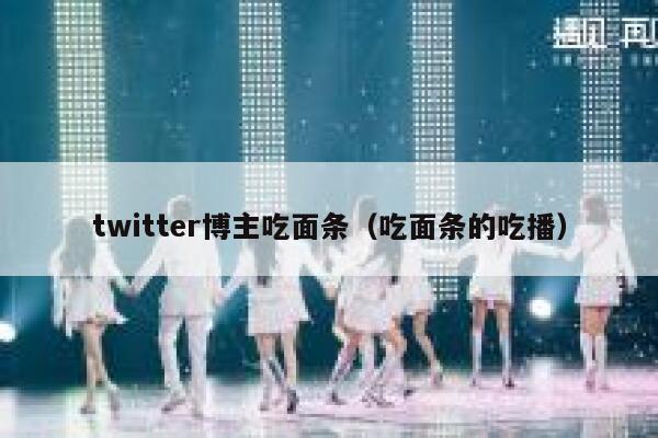 twitter博主吃面条（吃面条的吃播） 第1张