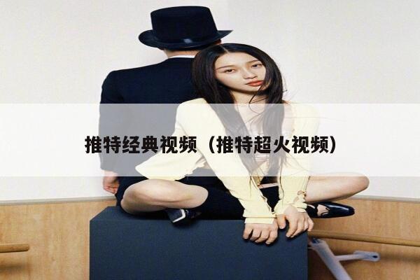 推特经典视频（推特超火视频） 第1张