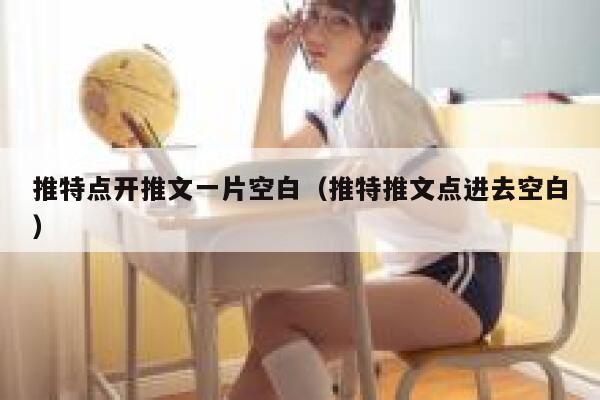 推特点开推文一片空白（推特推文点进去空白） 第1张