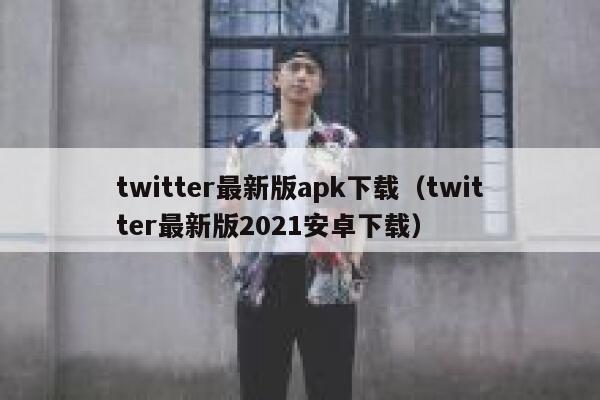 twitter最新版apk下载（twitter最新版2021安卓下载） 第1张