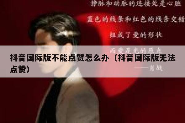 抖音国际版不能点赞怎么办（抖音国际版无法点赞） 第1张