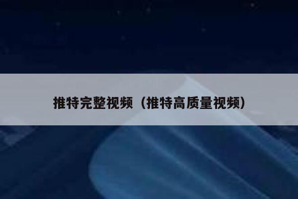 推特完整视频（推特高质量视频） 第1张
