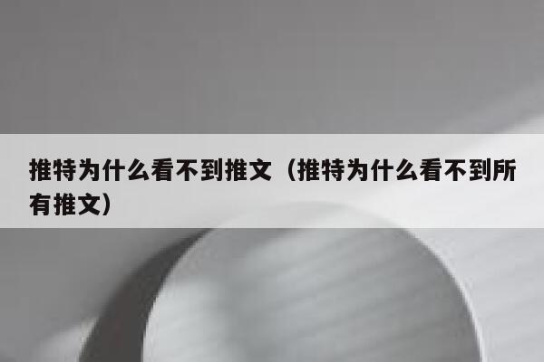 推特为什么看不到推文（推特为什么看不到所有推文） 第1张