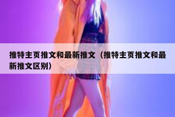 推特主页推文和最新推文（推特主页推文和最新推文区别） 第1张
