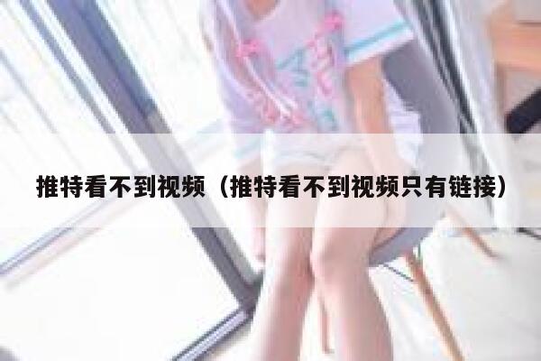 推特看不到视频（推特看不到视频只有链接） 第1张