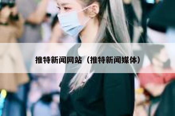 推特新闻网站（推特新闻媒体） 第1张