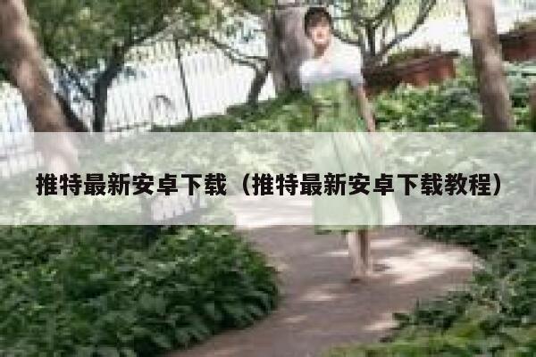 推特最新安卓下载（推特最新安卓下载教程） 第1张