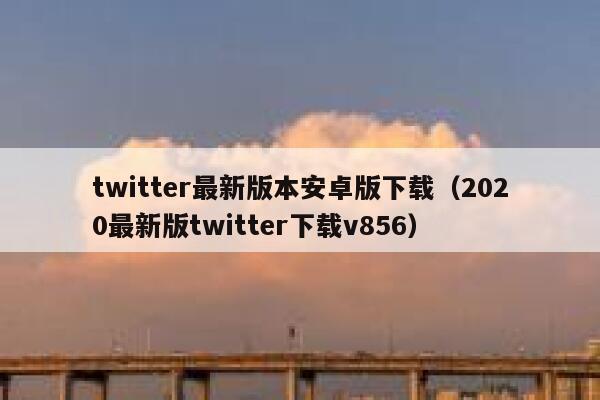 twitter最新版本安卓版下载（2020最新版twitter下载v856） 第1张