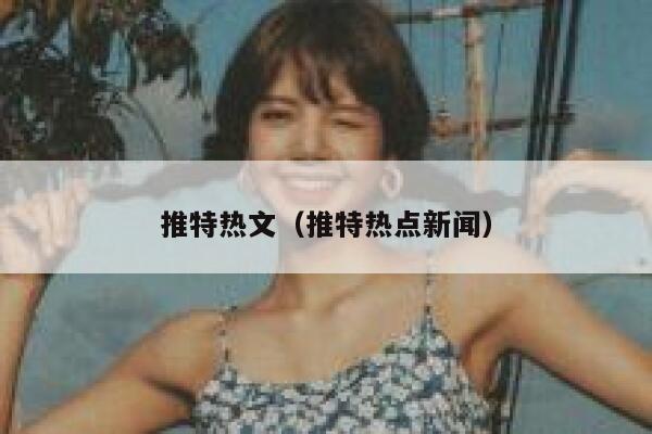 推特热文（推特热点新闻） 第1张