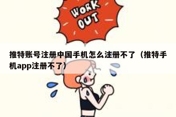 推特账号注册中国手机怎么注册不了（推特手机app注册不了） 第1张