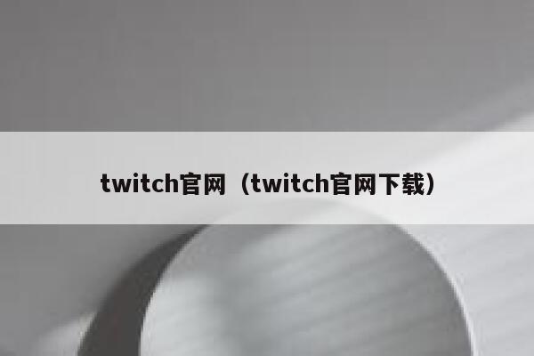 twitch官网（twitch官网下载） 第1张