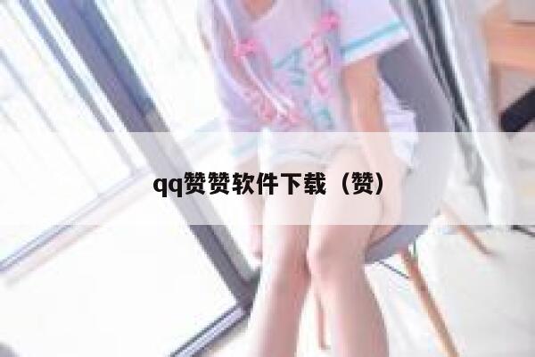 qq赞赞软件下载（赞） 第1张