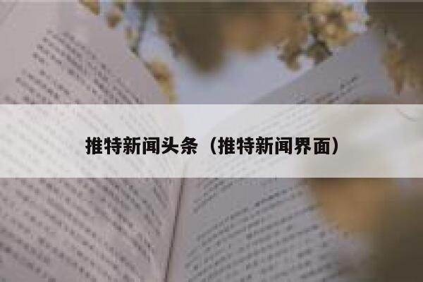 推特新闻头条（推特新闻界面） 第1张