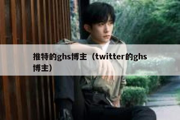 推特的ghs博主（twitter的ghs博主） 第1张