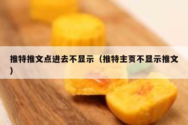 推特推文点进去不显示（推特主页不显示推文） 第1张