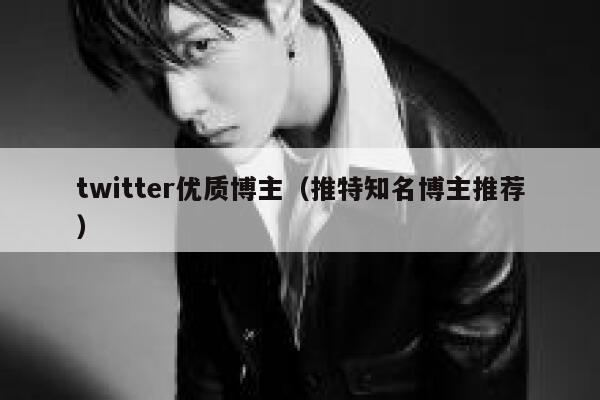 twitter优质博主（推特知名博主推荐） 第1张
