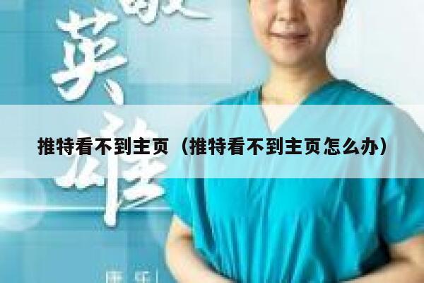 推特看不到主页（推特看不到主页怎么办） 第1张