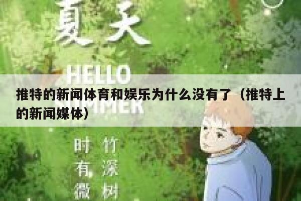 推特的新闻体育和娱乐为什么没有了（推特上的新闻媒体） 第1张