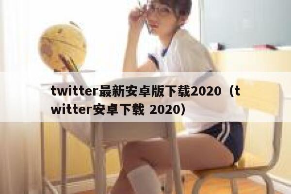 twitter最新安卓版下载2020（twitter安卓下载 2020） 第1张