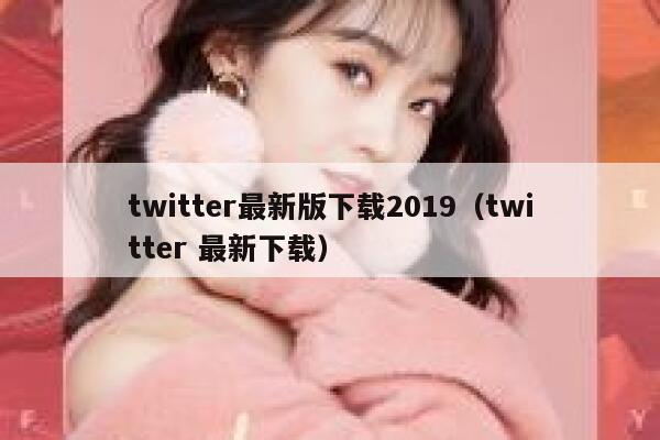 twitter最新版下载2019（twitter 最新下载） 第1张