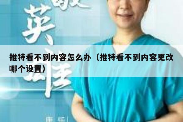 推特看不到内容怎么办（推特看不到内容更改哪个设置） 第1张