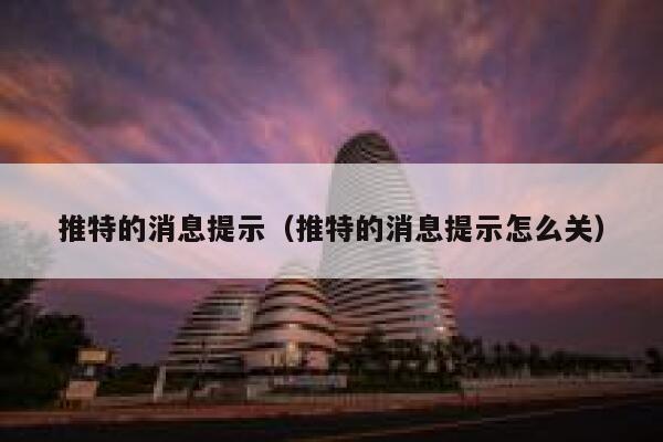 推特的消息提示（推特的消息提示怎么关） 第1张