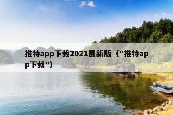 推特app下载2021最新版（