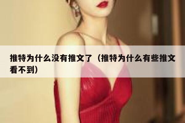 推特为什么没有推文了（推特为什么有些推文看不到） 第1张