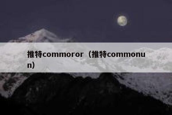 推特commoror（推特commonun） 第1张
