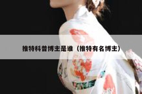 推特科普博主是谁（推特有名博主） 第1张