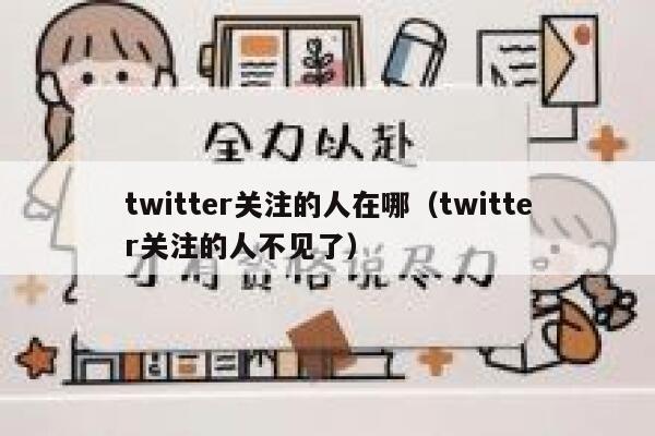 twitter关注的人在哪（twitter关注的人不见了） 第1张