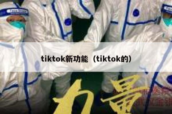 tiktok新功能（tiktok的） 第1张