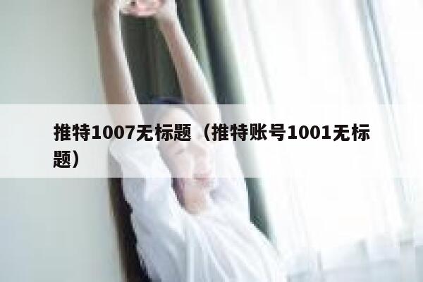 推特1007无标题（推特账号1001无标题） 第1张