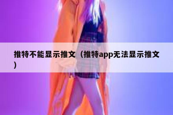 推特不能显示推文（推特app无法显示推文） 第1张
