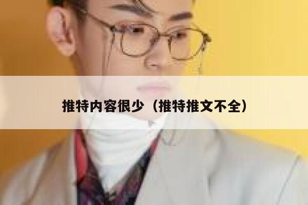 推特内容很少（推特推文不全） 第1张