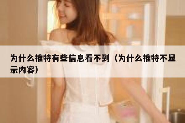 为什么推特有些信息看不到（为什么推特不显示内容） 第1张