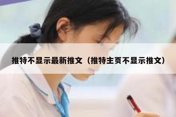 推特不显示最新推文（推特主页不显示推文） 第1张