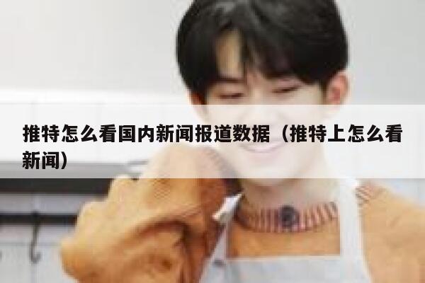 推特怎么看国内新闻报道数据（推特上怎么看新闻） 第1张