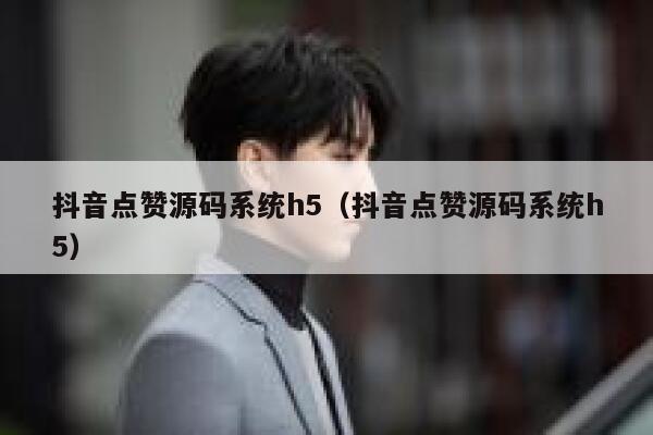 抖音点赞源码系统h5（抖音点赞源码系统h5） 第1张