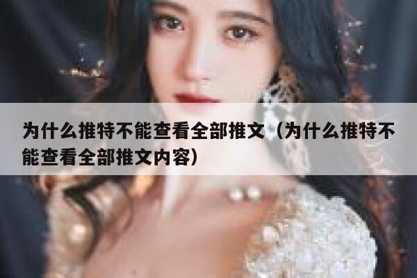 为什么推特不能查看全部推文（为什么推特不能查看全部推文内容） 第1张