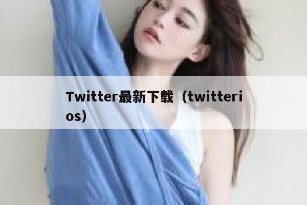 Twitter最新下载（twitterios） 第1张