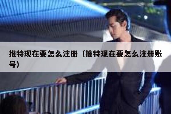 推特现在要怎么注册（推特现在要怎么注册账号） 第1张