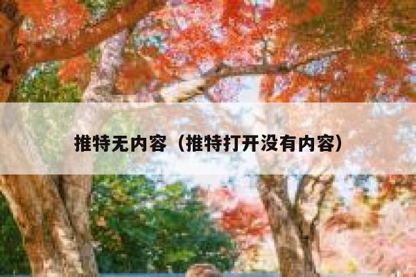 推特无内容（推特打开没有内容） 第1张