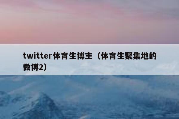 twitter体育生博主（体育生聚集地的微博2） 第1张