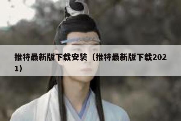 推特最新版下载安装（推特最新版下载2021） 第1张