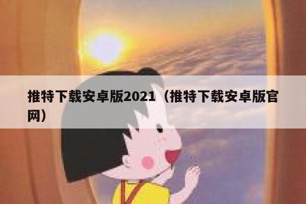 推特下载安卓版2021（推特下载安卓版官网） 第1张
